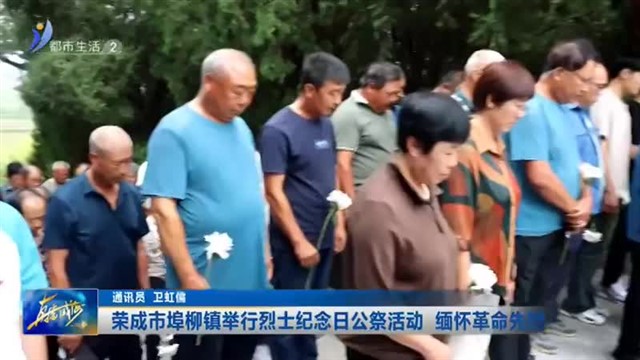 荣成市埠柳镇举行烈士纪念日公祭活动 缅怀革命先烈【威海广电讯】
