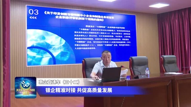 惠企直通车（三十二）银企精准对接 共促高质量发展