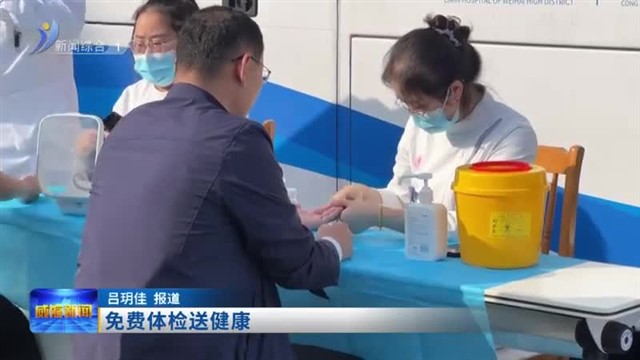 免费体检送健康【威海广电讯】