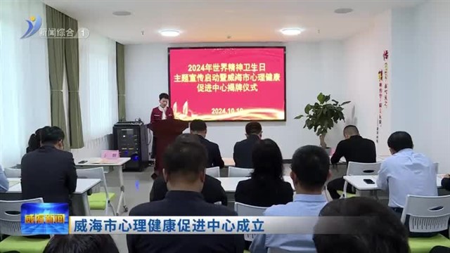 威海市心理健康促进中心成立【威海广电讯】