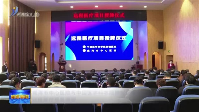 威海市中心医院与中国医学科学院肿瘤医院远程医疗项目授牌【威海广电讯】