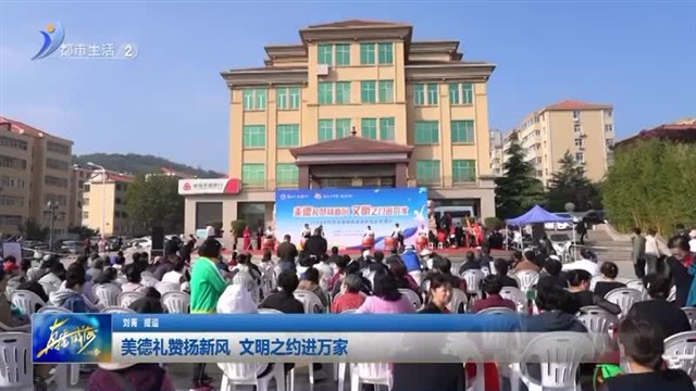 美德礼赞扬新风 文明之约进万家【威海广电讯】