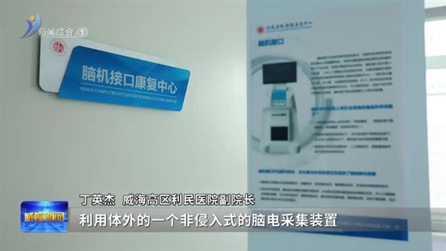 深耕“银发经济”蓝海“脑机接口”加速“接入”老年生活【威海广电讯】