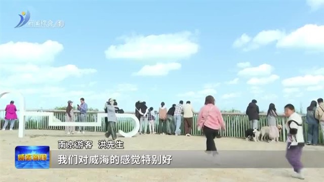 “花式”文旅  乐享假日【威海广电讯】