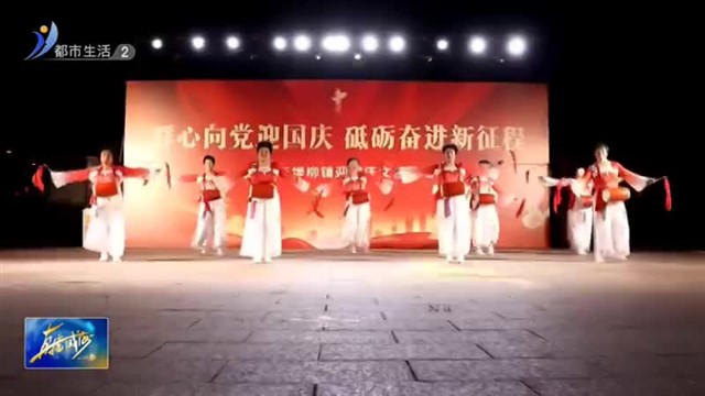 荣成市埠柳镇举办国庆文艺演出 共庆祖国成立75周年【威海广电讯】