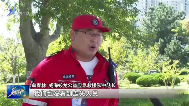 紧急行动 全力搜救【威海广电讯】