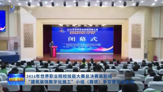 2024年世界职业院校技能大赛总决赛高职组“建筑装饰数字化施工”小组（赛项）争夺赛在威落幕【威海广电讯】