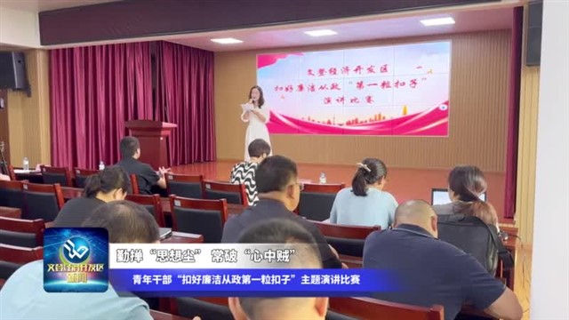 勤掸“思想尘” 常破“心中贼”——文登经济开发区开展青年干部‘’扣好廉洁从政第一粒扣子”主题演讲比赛