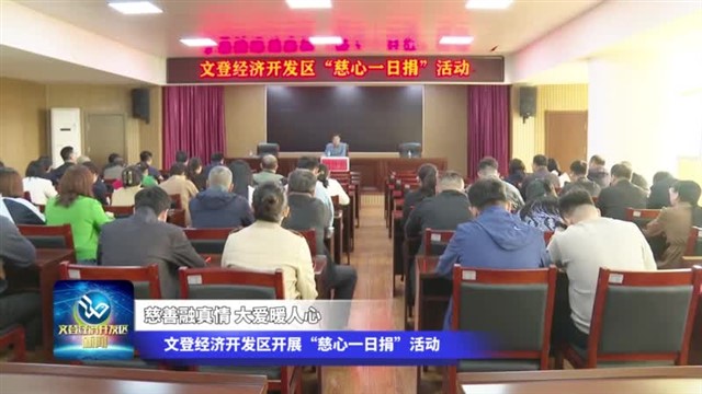 慈善融真情 大爱暖人心文登经济开发区开展“慈心一日捐”活动