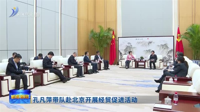 孔凡萍带队赴北京开展经贸促进活动【威海广电讯】