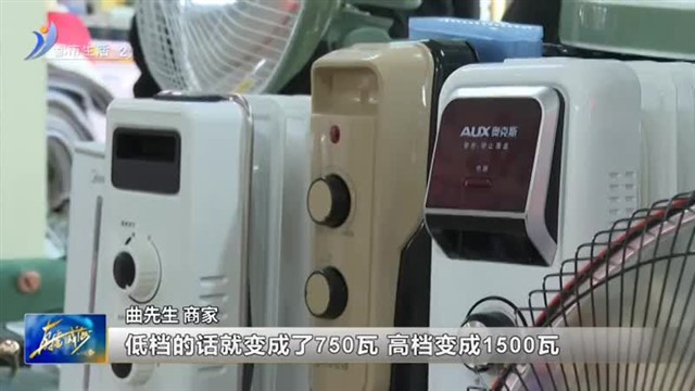 供暖前“取暖神器”受宠 安全取暖需注意【威海广电讯】