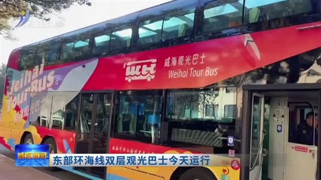 东部环海线双层观光巴士今天运行【威海广电讯】