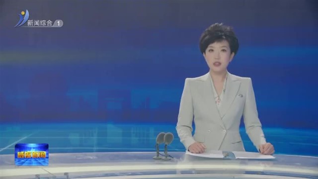 创新赋能  威海医药医疗器械产业启新篇【威海广电讯】