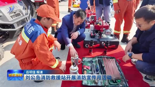 刘公岛消防救援站开展消防宣传月活动【威海广电讯】