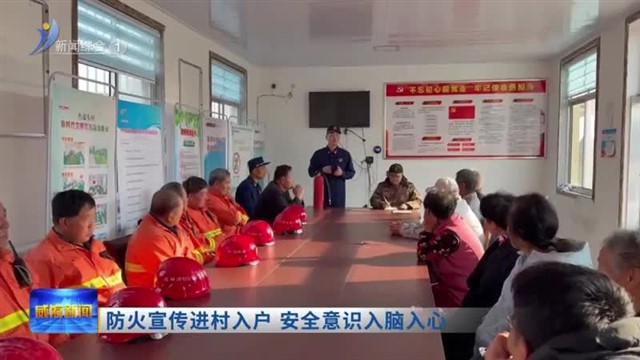 防火宣传进村入户 安全意识入脑入心【威海广电讯】