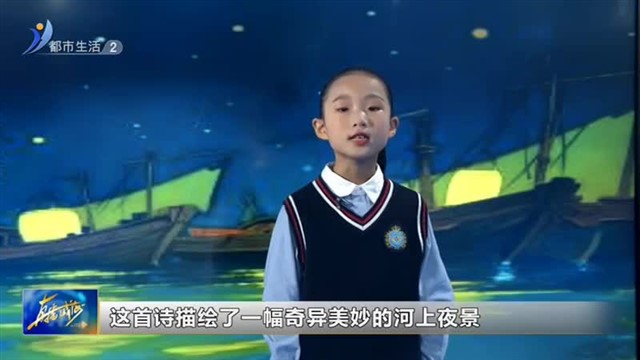 闪亮小主播：11月12号张伊泽《舟夜书所见》【威海广电讯】