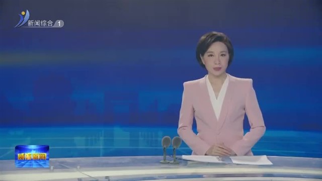 孔凡萍指导高区党工委会议【威海广电讯】