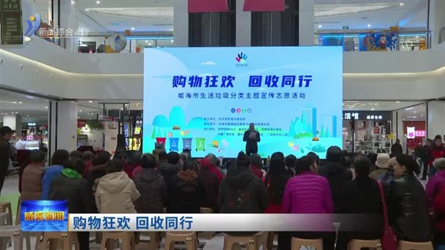 购物狂欢 回收同行【威海广电讯】