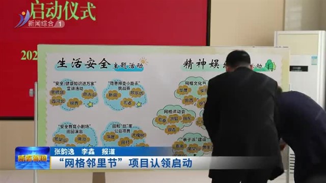 “网格邻里节”项目认领启动【威海广电讯】