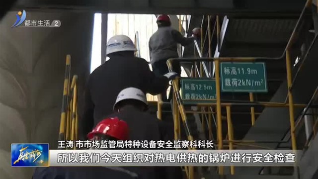市场监管在行动：供暖排查进行时 织密供暖安全网【威海广电讯】
