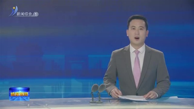 孔凡萍主持召开市政府常务会议【威海广电讯】