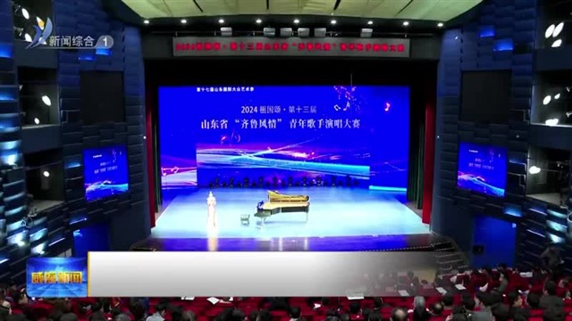 祖国颂.第十三届山东省“齐鲁风情”青年歌手（民族组 美声组）演唱大赛在我市举办【威海广电讯】