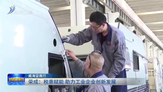 荣成：税惠赋能 助力工业企业创新发展【威海广电讯】