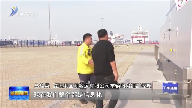 山东港口威海港滚装船码头小车安检全新升级【威海广电讯】