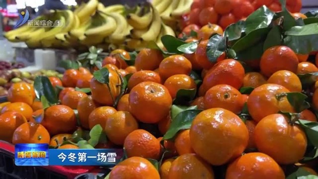今冬第一场雪 “菜篮子”货足价稳【威海广电讯】