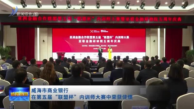威海市商业银行在第五届“联盟杯”内训师大赛中荣获佳绩【威海广电讯】