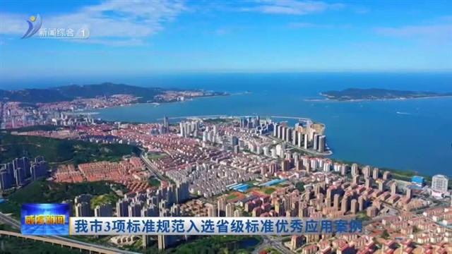 我市3项标准规范入选省级标准优秀应用案例【威海广电讯】