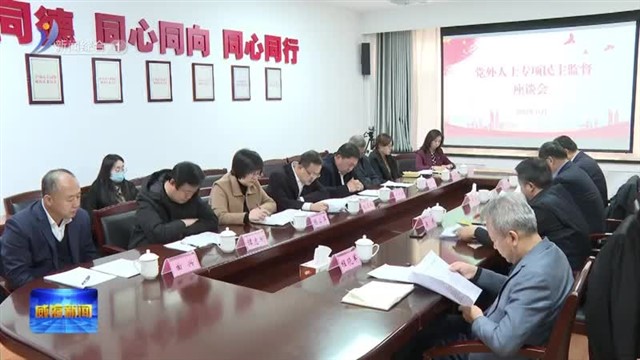 党外人士专项民主监督座谈会召开【威海广电讯】
