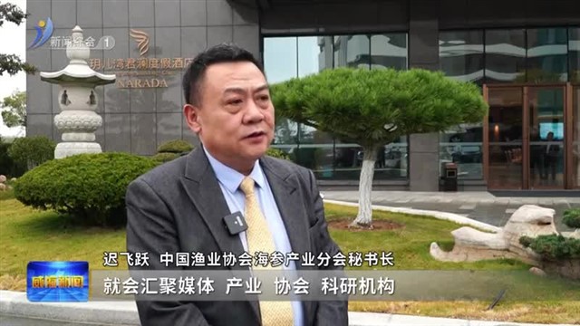 联盟赋能 新质未来 向海图强 助推海参产业高质量发展【威海广电讯】