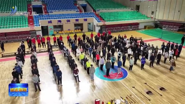 威海市大型体育场馆反恐及消防安全实战演练活动举行【威海广电讯】