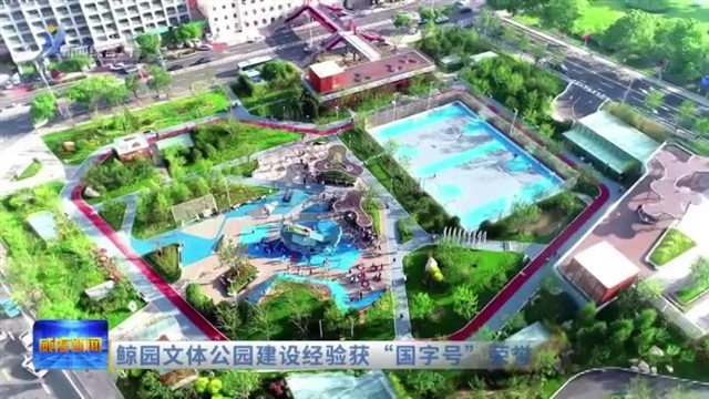鲸园文体公园建设经验获“国字号”荣誉【威海广电讯】