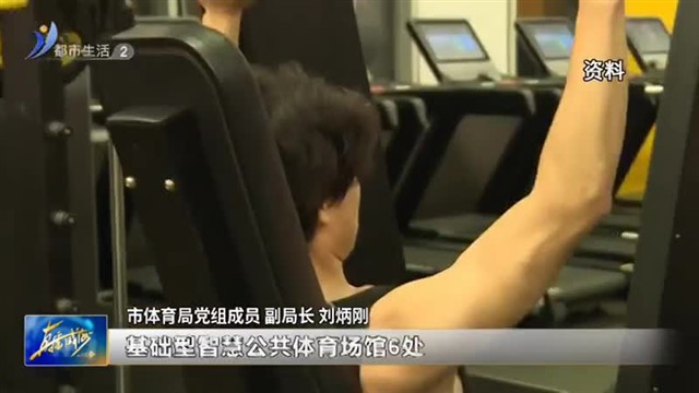 权威发布：共建共享更高水平的全民健身公共服务体系【威海广电讯】