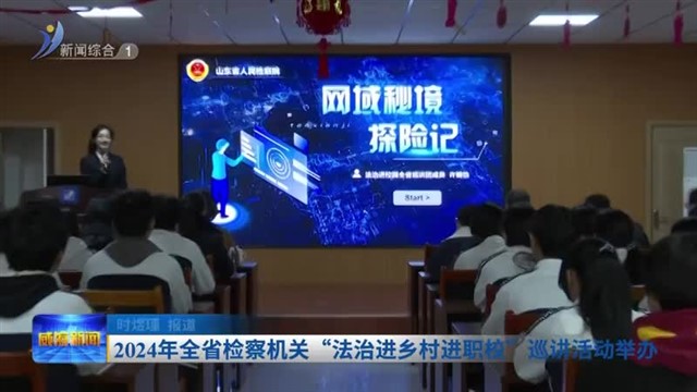 2024年全省检察机关“法治进乡村进职校”巡讲活动举办【威海广电讯】