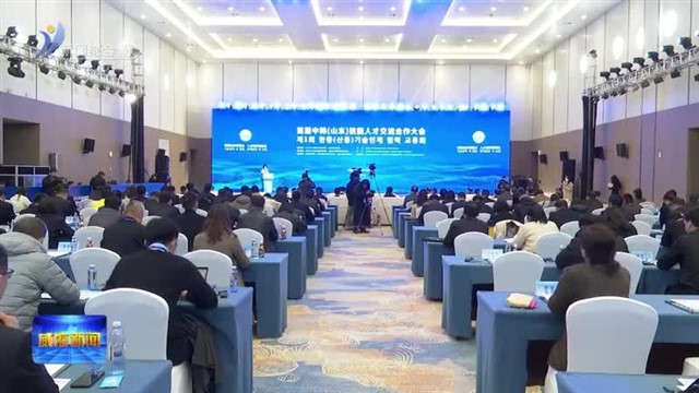 中韩技能人才“走出去”“引进来”【威海广电讯】