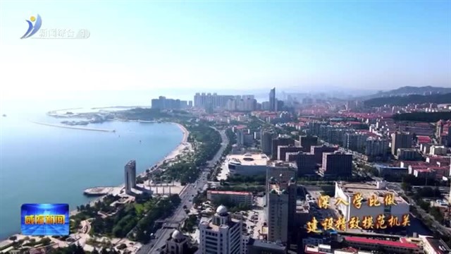 深化支部联企 服务大抓经济 推动政策普及 实现精准服务  【威海广电讯】