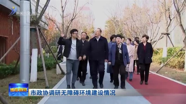 市政协调研无障碍环境建设情况【威海广电讯】