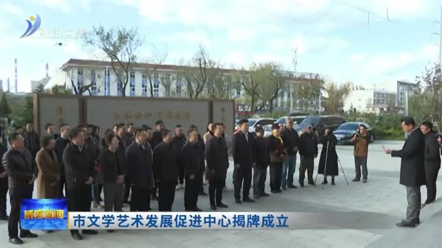市文学艺术发展促进中心揭牌成立【威海广电讯】