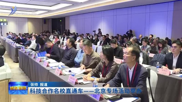 科技合作名校直通车——北京专场活动举办 【威海广电讯】