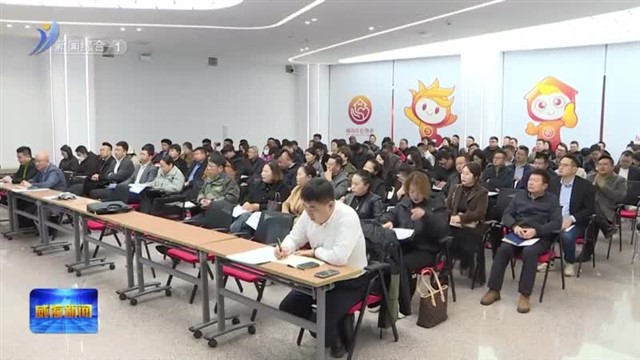 我市举办房地产经纪行业法规暨网络平台信息发布和广告宣传法规宣讲会【威海广电讯】