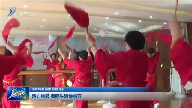 活力腰鼓 奏响生活最强音【威海广电讯】