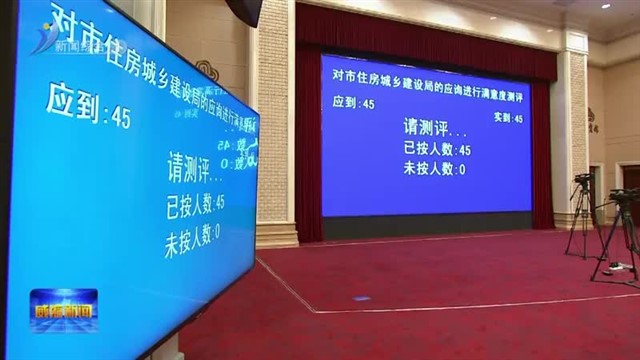 市人大常委会开展“两部地方性法规”实施情况专题询问【威海广电讯】