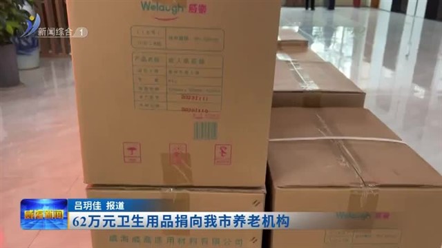 62万元卫生用品捐向我市养老机构 【威海广电讯】