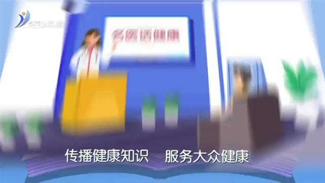 健康在身边：关于丙肝你了解多少？【威海广电讯】