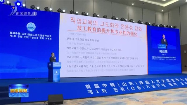 首届中韩（山东）技能人才交流合作大会举行【威海广电讯】