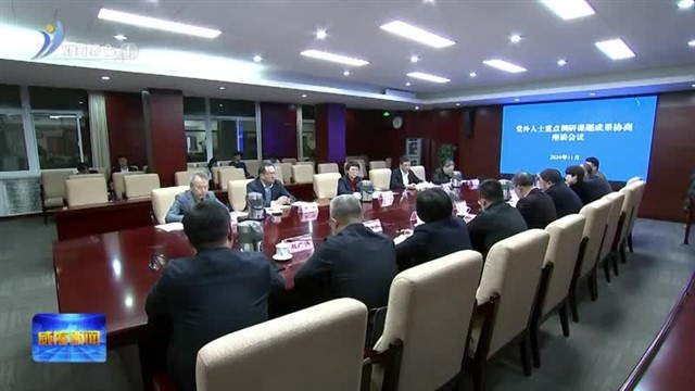 孔凡萍主持召开党外人士重点调研课题成果协商座谈会【威海广电讯】