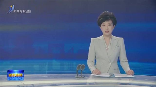 全省住宅工程全生命周期质量管控观摩 暨质量监督标准化座谈交流活动在我市举办【威海广电讯】